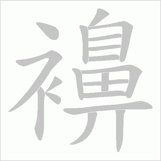 襣的筆順動畫演示