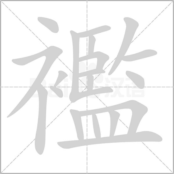 襤的筆順動畫演示