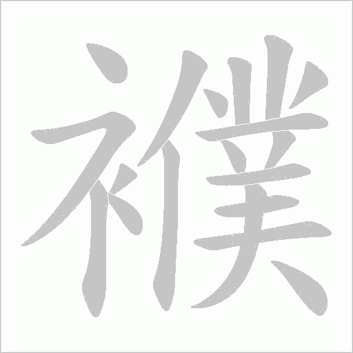 襥的筆順動畫演示