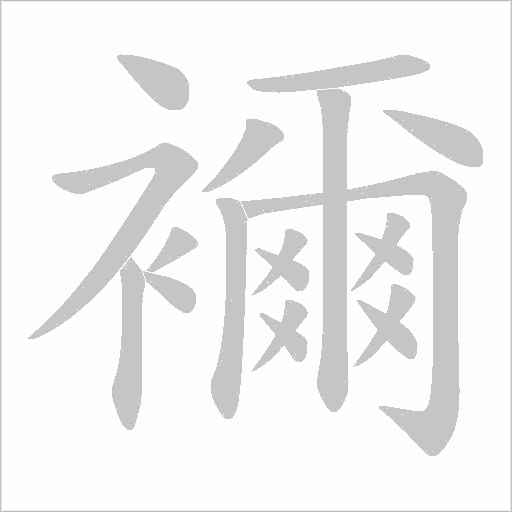 襧的筆順動畫演示
