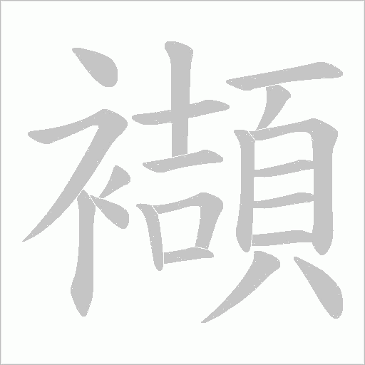 襭的筆順動畫演示