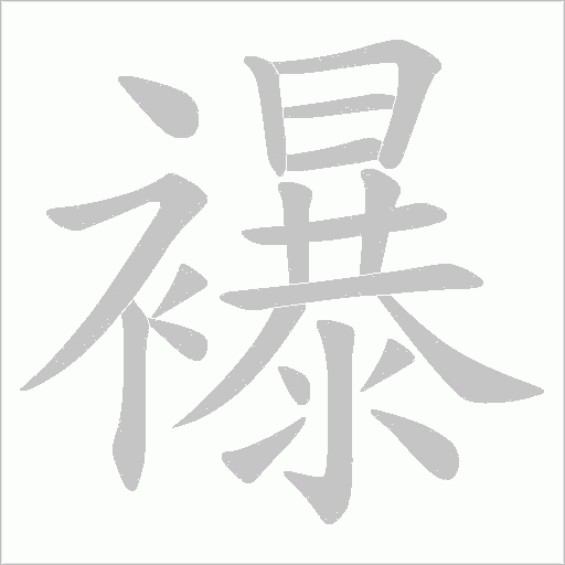 襮的筆順動(dòng)畫演示