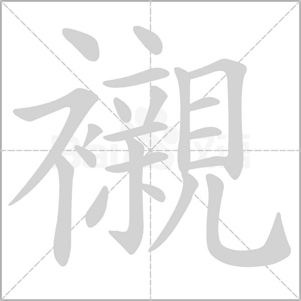 襯的筆順動(dòng)畫演示