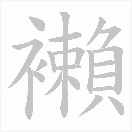 襰的筆順動畫演示