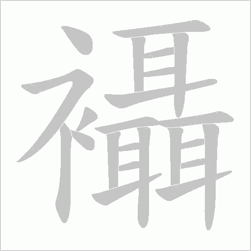 襵的筆順動畫演示