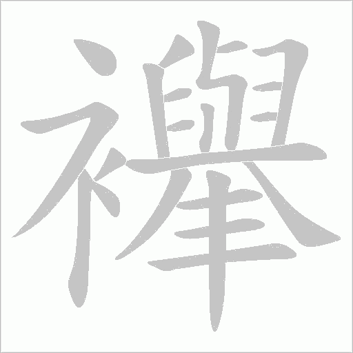 襷的筆順動畫演示