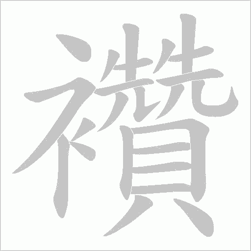 襸的筆順動(dòng)畫演示