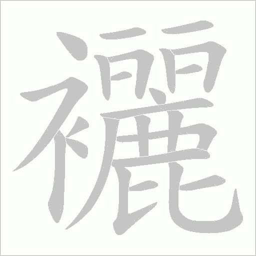 襹的筆順動畫演示