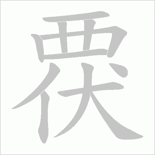 覄的筆順動畫演示
