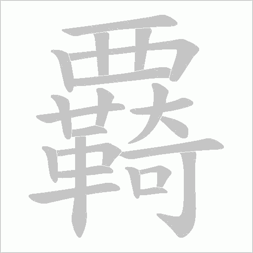 覉的筆順動畫演示