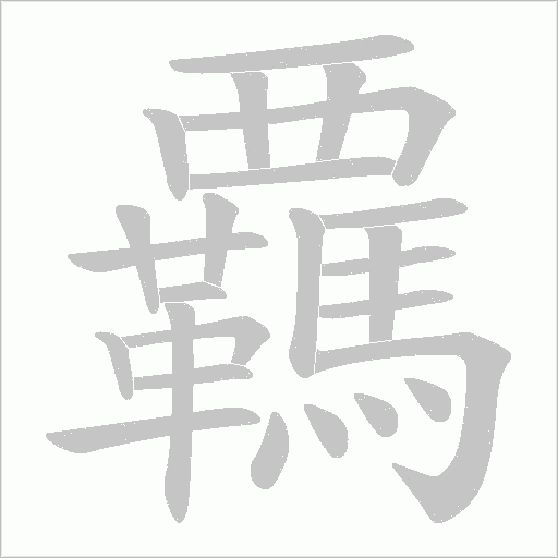 覊的筆順動畫演示