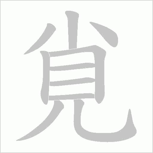 覍的筆順動畫演示