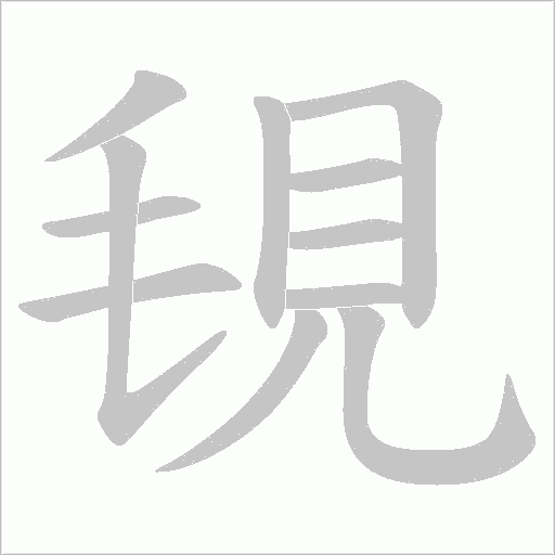 覒的筆順動畫演示