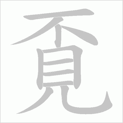 覔的筆順動畫演示