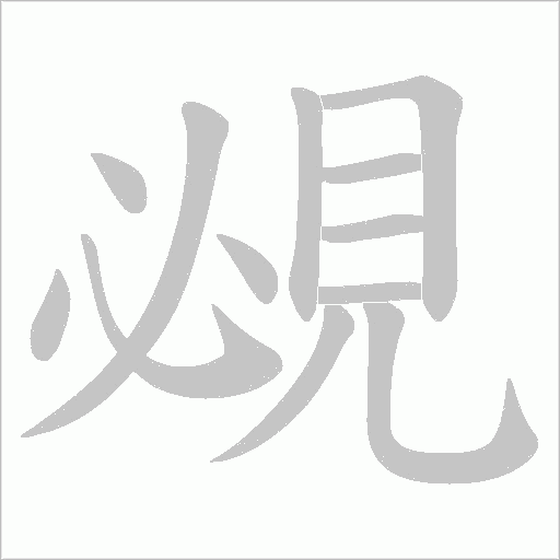 覕的筆順動畫演示