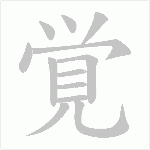 覚的筆順動畫演示