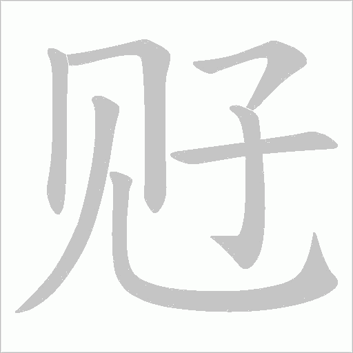 觃的筆順動畫演示