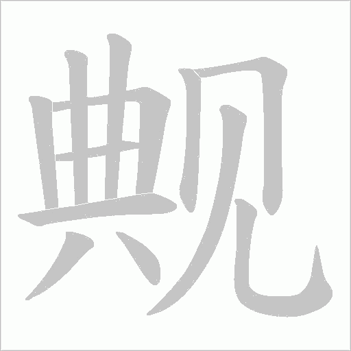 觍的筆順動畫演示