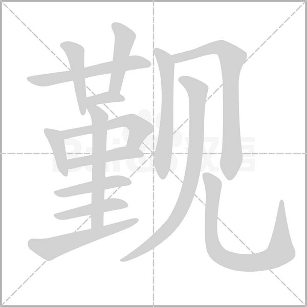 覲的筆順動(dòng)畫演示