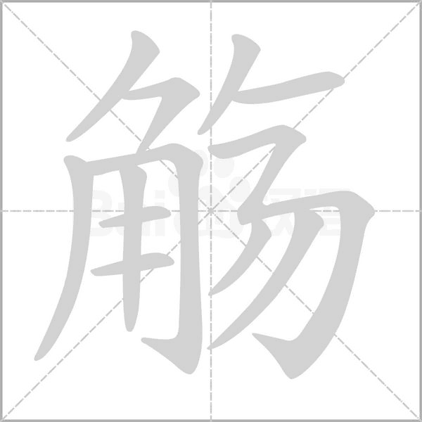 觴的筆順動(dòng)畫(huà)演示