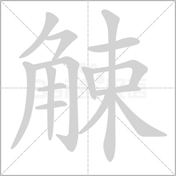 觫的筆順動(dòng)畫演示