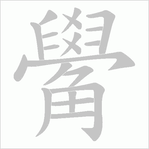 觷的筆順動畫演示