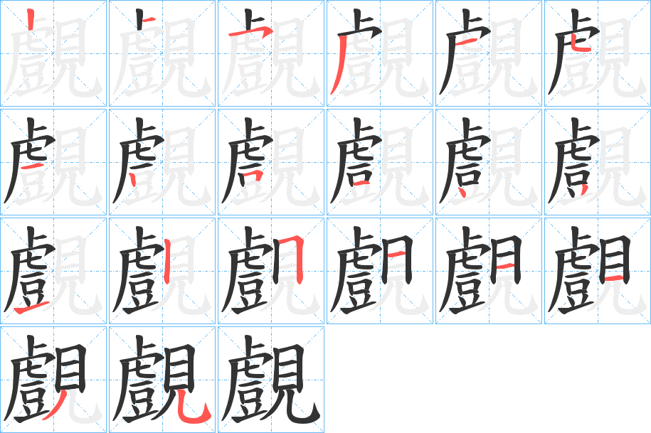 覻的筆順?lè)植窖菔?><hr /><h2>覻的基本信息</h2><div   id=