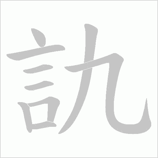 訅的筆順動畫演示