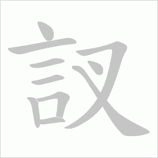 訍的筆順動畫演示