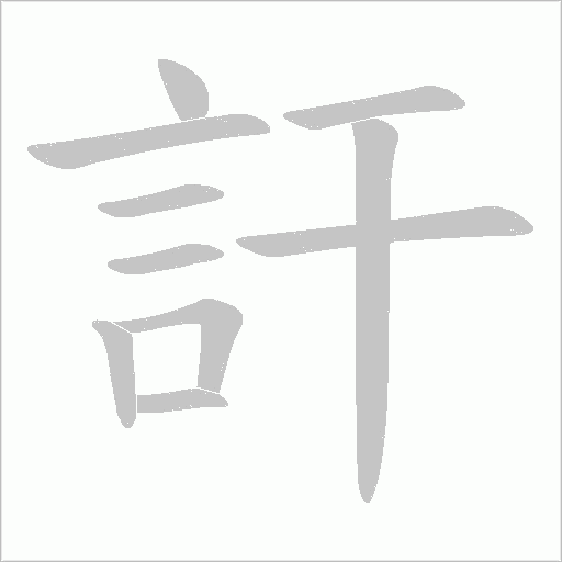 訐的筆順動畫演示