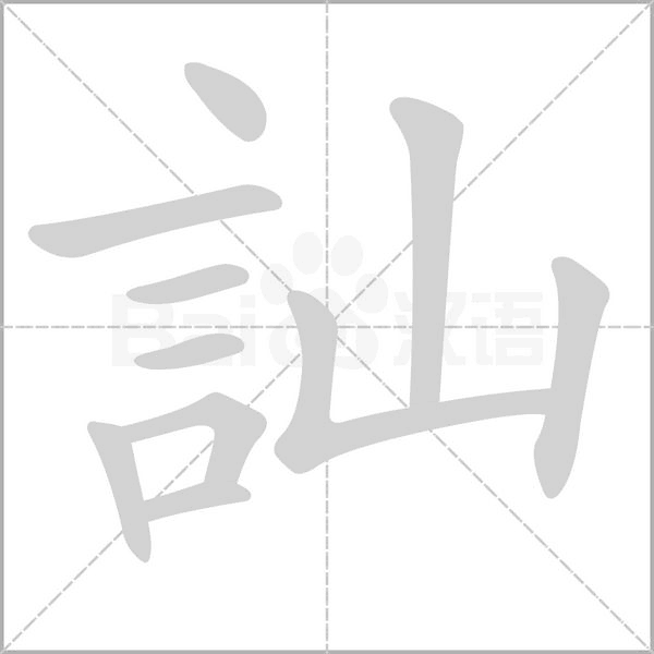 訕的筆順動(dòng)畫(huà)演示