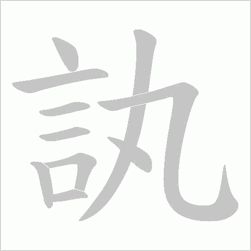 訙的筆順動畫演示