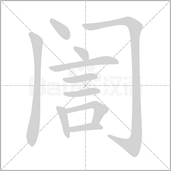 訚的筆順動(dòng)畫演示