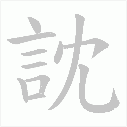 訦的筆順動(dòng)畫演示