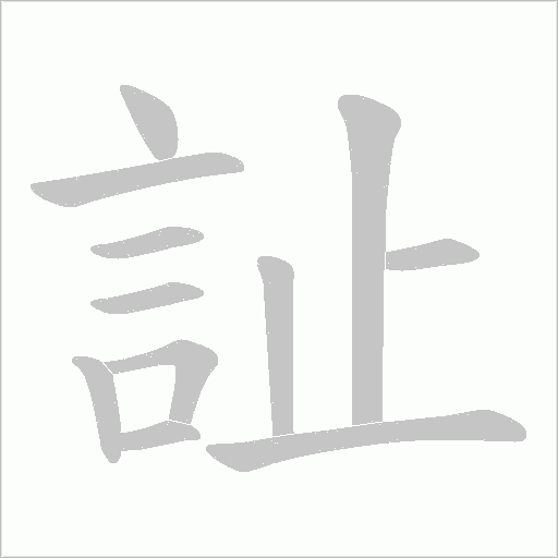 訨的筆順動畫演示