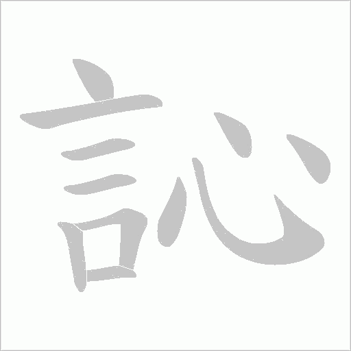 訫的筆順動畫演示
