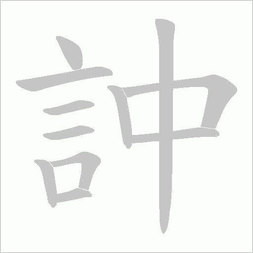 訲的筆順動畫演示