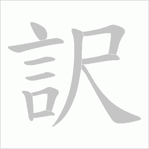 訳的筆順動畫演示