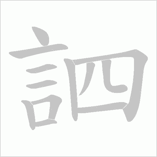 訵的筆順動(dòng)畫演示