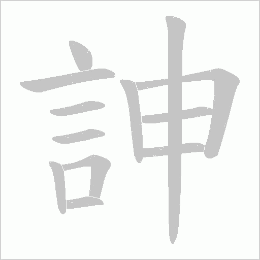 訷的筆順動畫演示