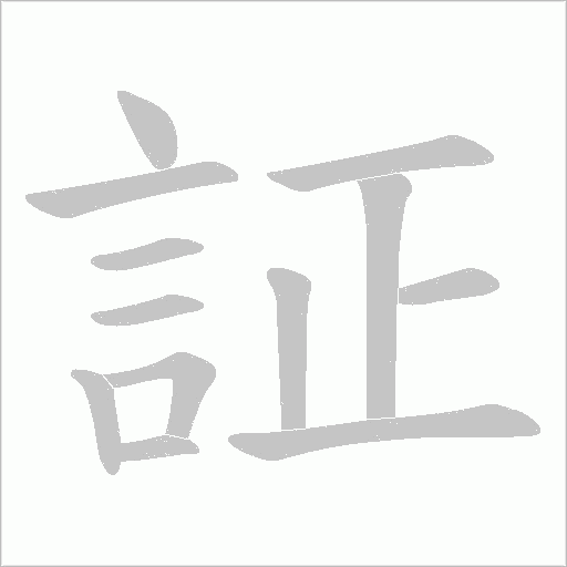 証的筆順動畫演示