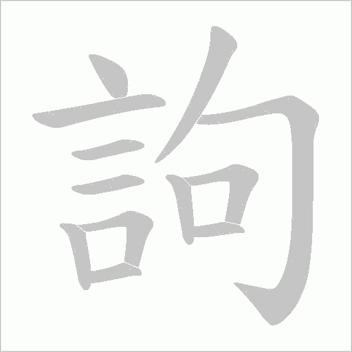 訽的筆順動畫演示