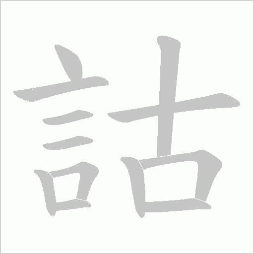 詁的筆順動畫演示