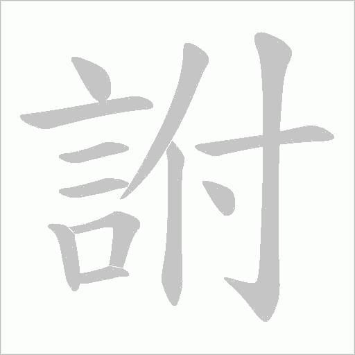 詂的筆順動畫演示