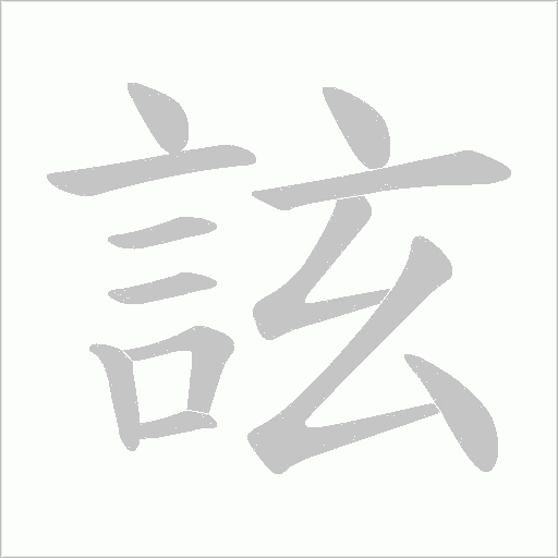 詃的筆順動畫演示