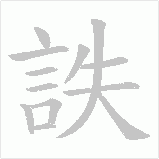 詄的筆順動畫演示
