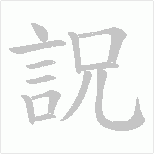 詋的筆順動畫演示