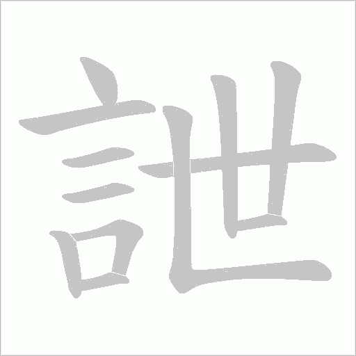 詍的筆順動畫演示