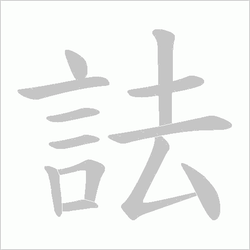 詓的筆順動畫演示