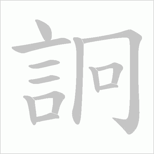 詗的筆順動畫演示